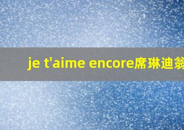 je t'aime encore席琳迪翁